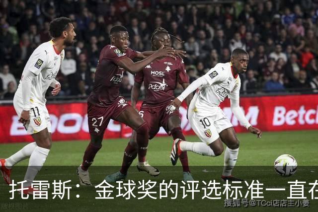 托雷斯：金球奖的评选标准一直在变，我都搞不清现在的评判规则